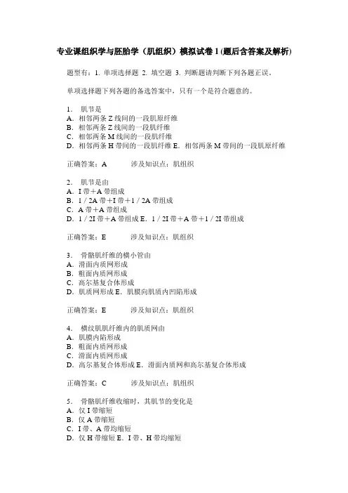 专业课组织学与胚胎学(肌组织)模拟试卷1(题后含答案及解析)