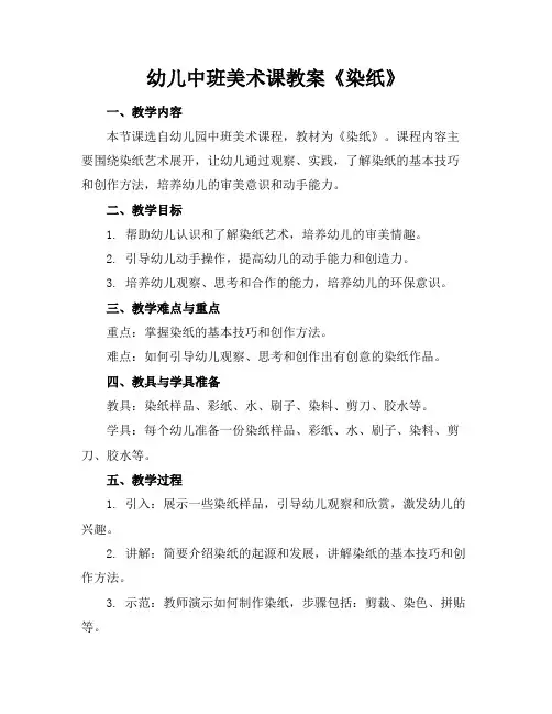 幼儿中班美术课教案《染纸》