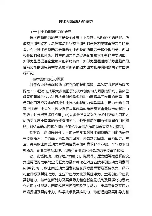 技术创新动力的研究