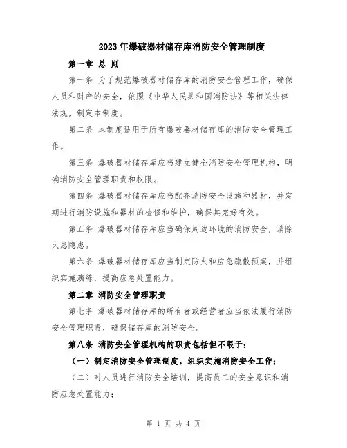 2023年爆破器材储存库消防安全管理制度