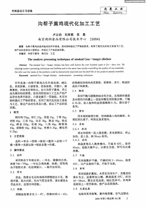 沟帮子熏鸡现代化加工工艺