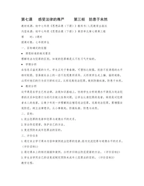 第七课感受法律的尊严第三框防患于未然