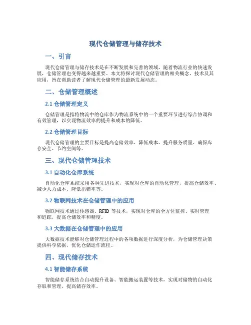 现代仓储管理与储存技术