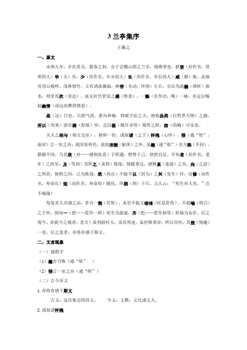 高中语文选择性必修下  3 《兰亭集序》原文+重点字词、文言现象+翻译+把关题 高二语文文言文知识