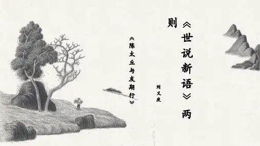第8课《世说新语二则——陈太丘与友期行》课件(共15张PPT)部编版语文七年级上册