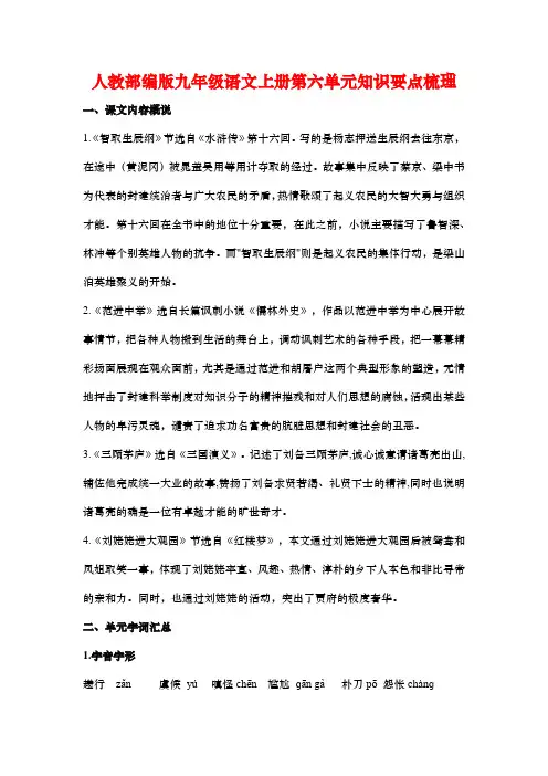 人教部编版九年级语文上册第六单元知识要点梳理