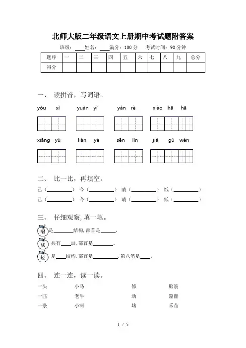 北师大版二年级语文上册期中考试题附答案