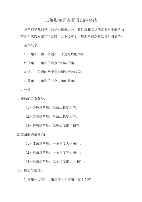 三角形知识点复习归纳总结