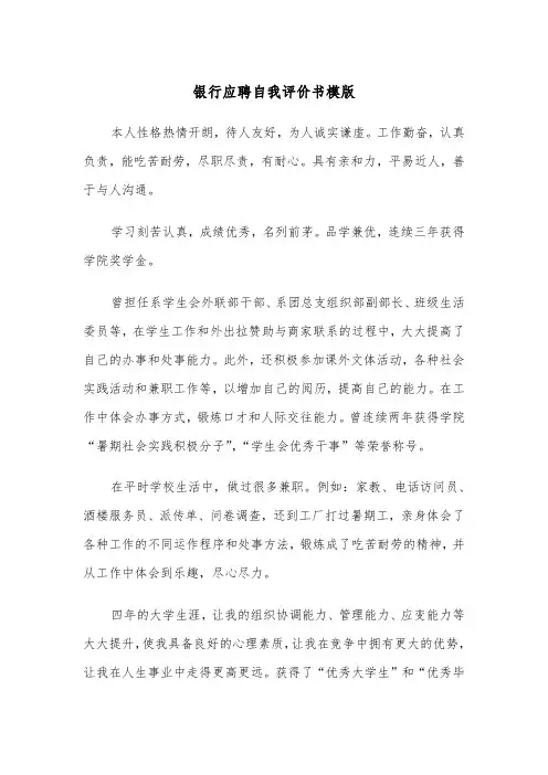 银行应聘自我评价书模版（2篇）