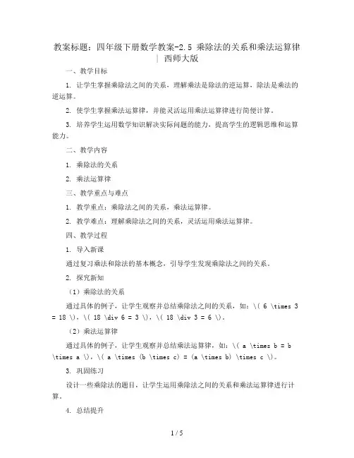四年级下册数学教案-2.5 乘除法的关系和乘法运算律 ︳西师大版  