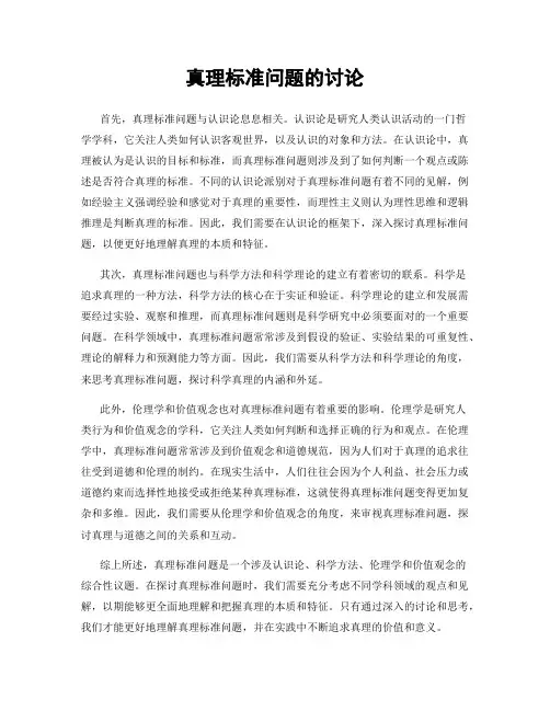 真理标准问题的讨论