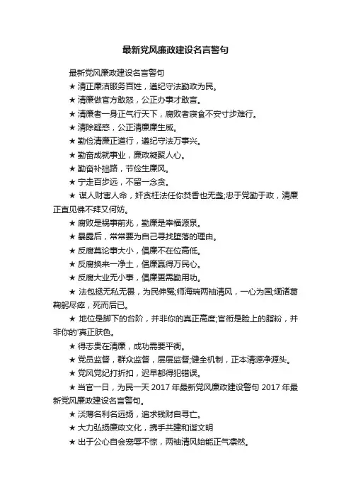 最新党风廉政建设名言警句