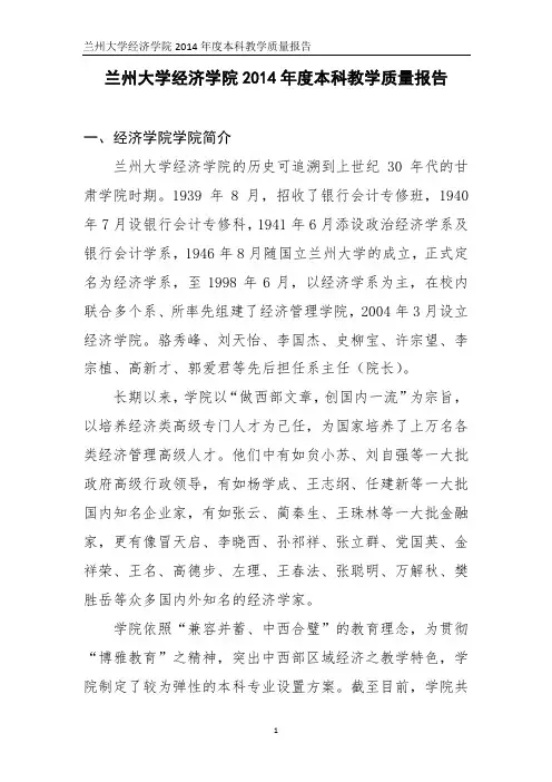 兰州大学经济学院2014年度本科教学质量报告