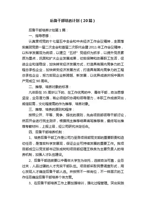 后备干部培养计划（20篇）