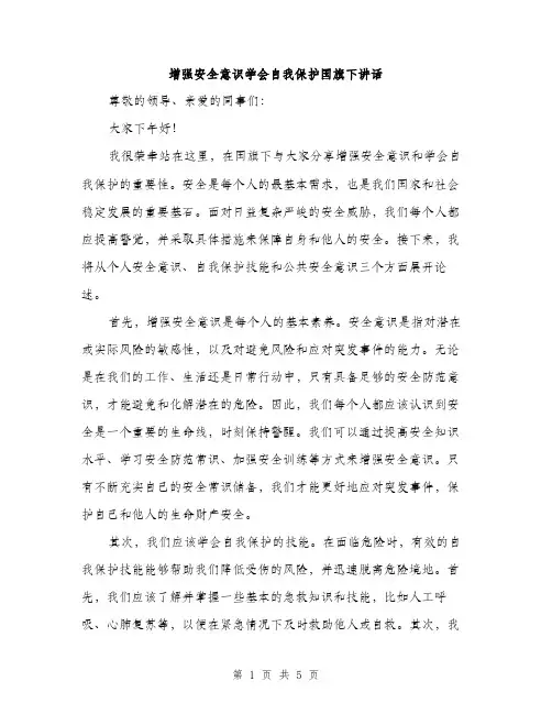 增强安全意识学会自我保护国旗下讲话（2篇）