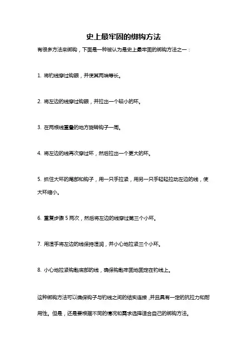 史上最牢固的绑钩方法