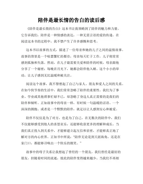 陪伴是最长情的告白的读后感