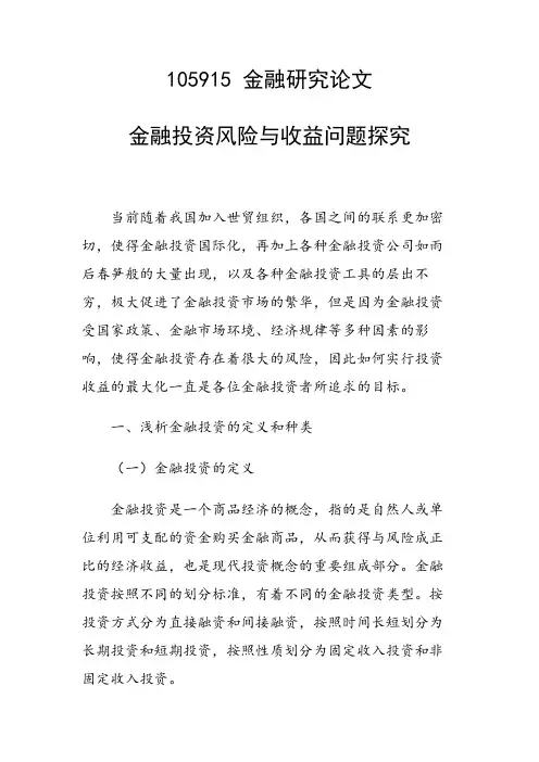 课题研究论文：金融投资风险与收益问题探究
