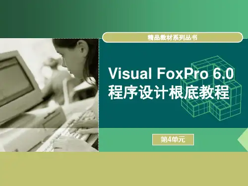《Visual Foxpro 6.0程序设计基础教程》教学课件 VF第4单元