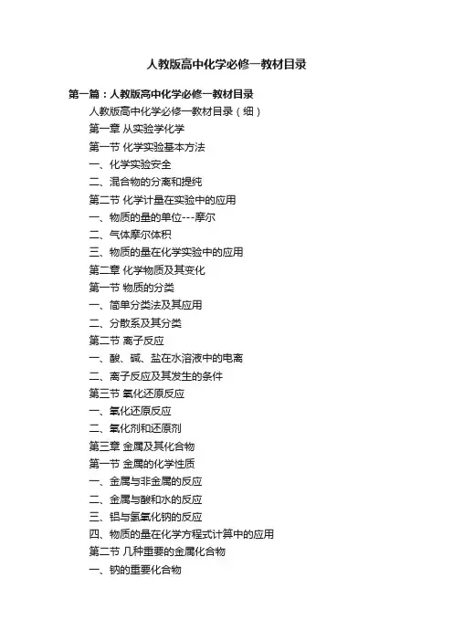 人教版高中化学必修一教材目录