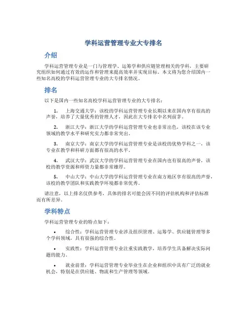 学科运营管理专业大专排名