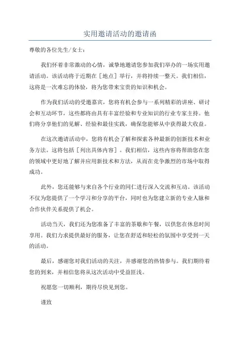实用邀请活动的邀请函
