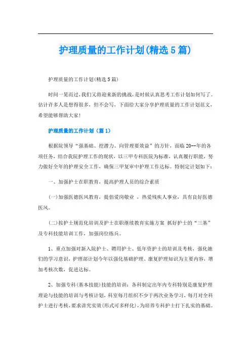 护理质量的工作计划(精选5篇)