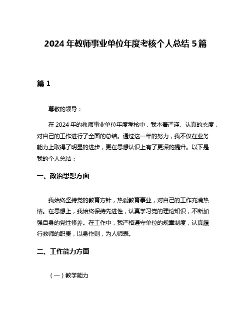 2024年教师事业单位年度考核个人总结5篇