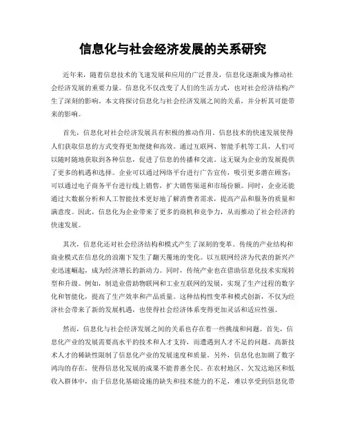 信息化与社会经济发展的关系研究