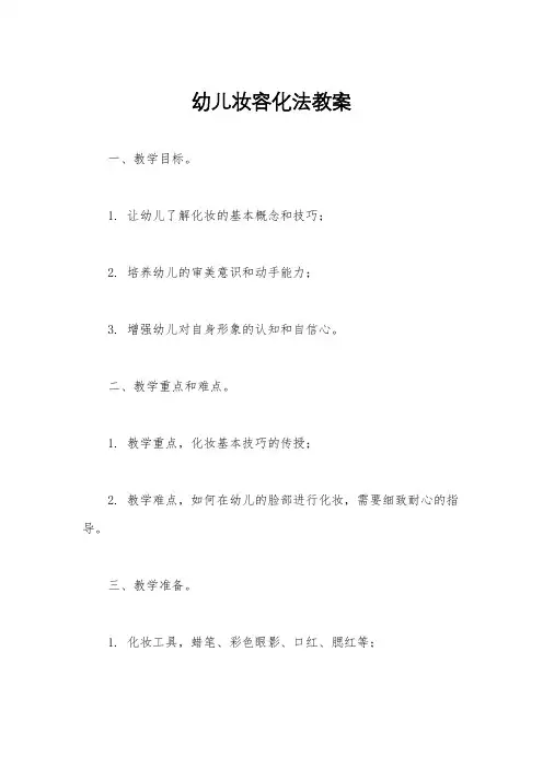 幼儿妆容化法教案