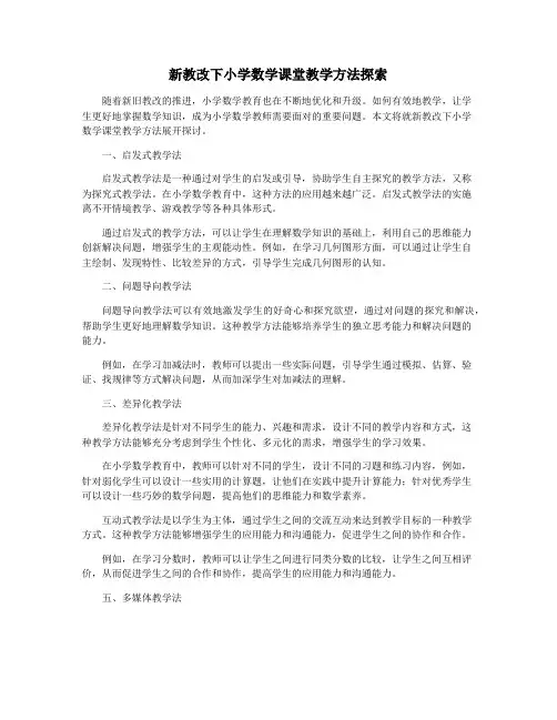 新教改下小学数学课堂教学方法探索