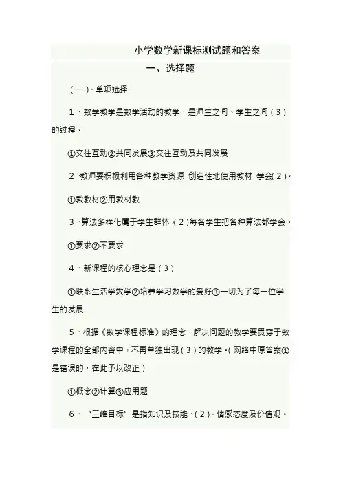 小学数学新课标测试题及答案一选择题