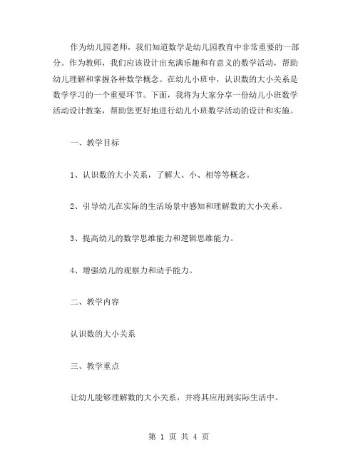 【幼儿小班数学活动设计教案】认识数的大小关系