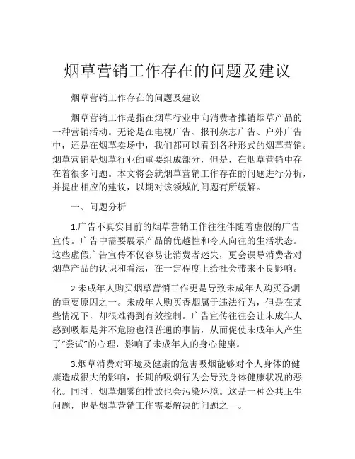 烟草营销工作存在的问题及建议