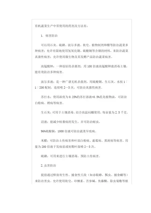 有机蔬菜常用药剂