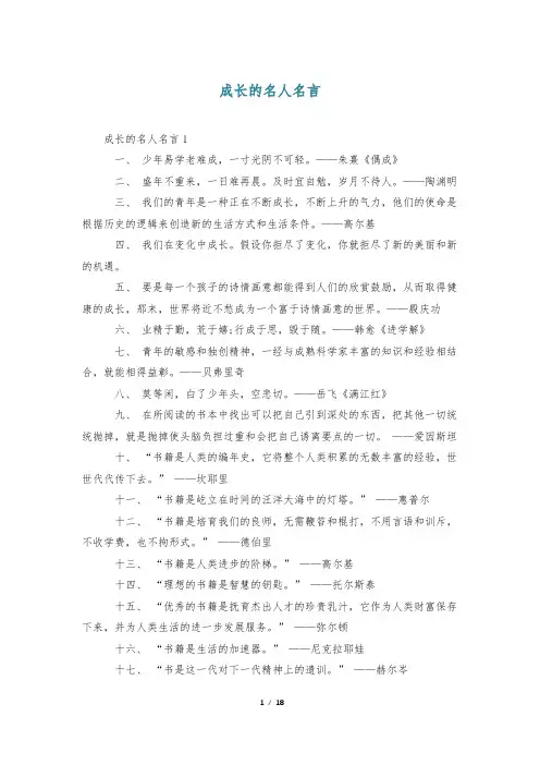 成长的名人名言