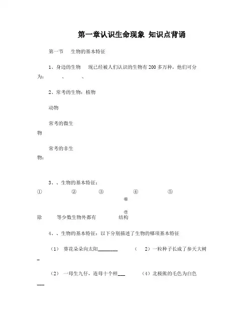 济南版第一单元第一章认识生命现象知识点背诵+学生版
