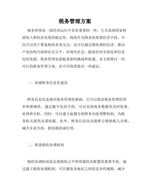 税务管理方案