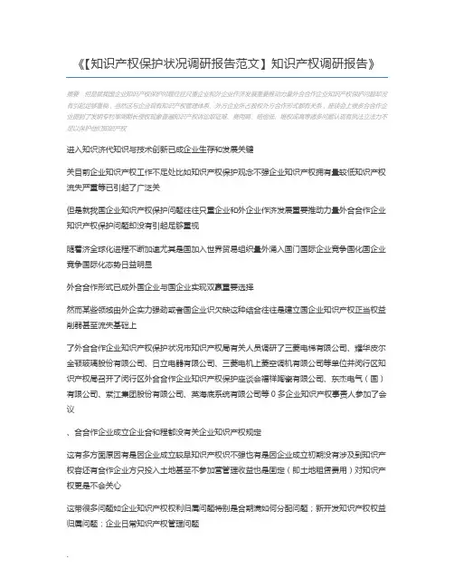 【知识产权保护状况调研报告范文】知识产权调研报告
