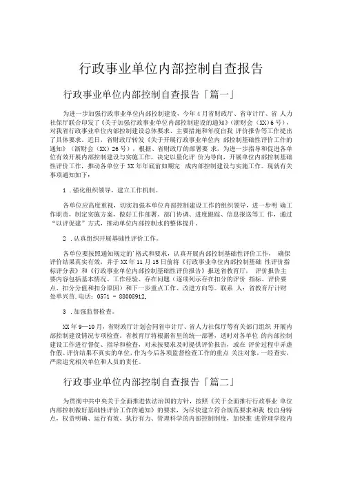 行政事业单位内部控制自查报告