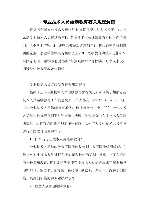 专业技术人员继续教育有关规定解读