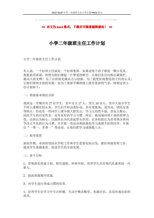 2018-2019-小学二年级班主任工作计划-word范文 (5页)