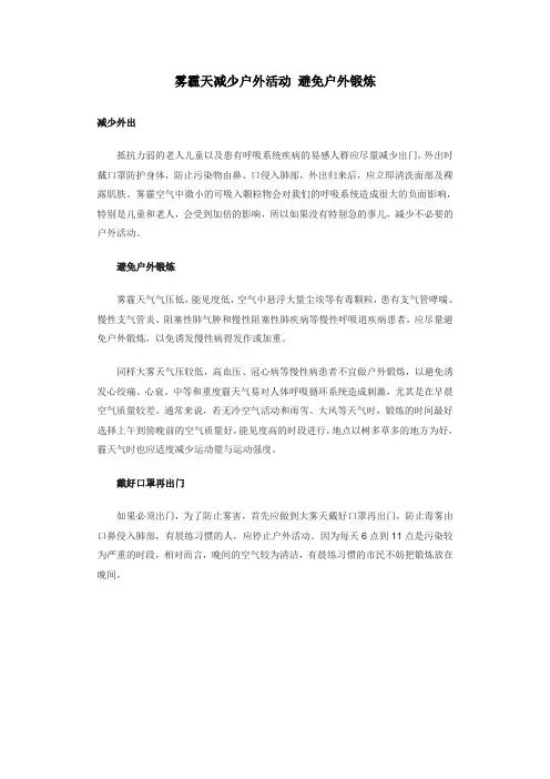 雾霾天减少户外活动 避免户外锻炼