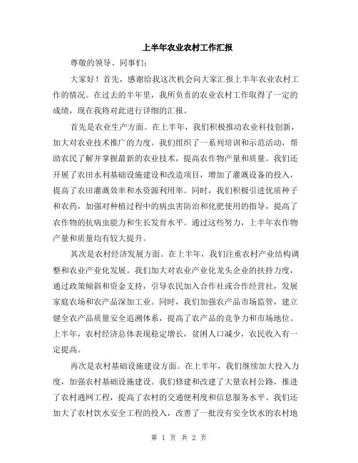 上半年农业农村工作汇报
