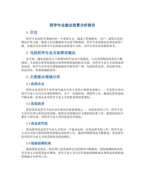 药学专业就业前景分析报告