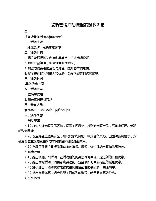 瓷砖营销活动流程策划书3篇