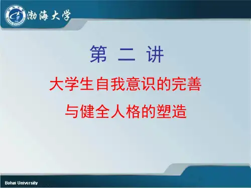 第二讲大学生自我意识的完善与健全人格的塑造