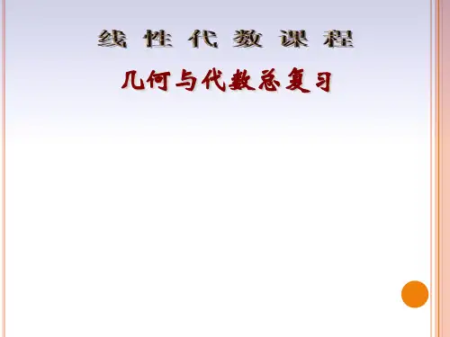 大学国家级精品课程线性代数课程《线性代数与解析几何总复习》精品课件