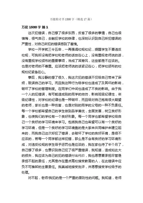 万能检讨书1500字（精选17篇）