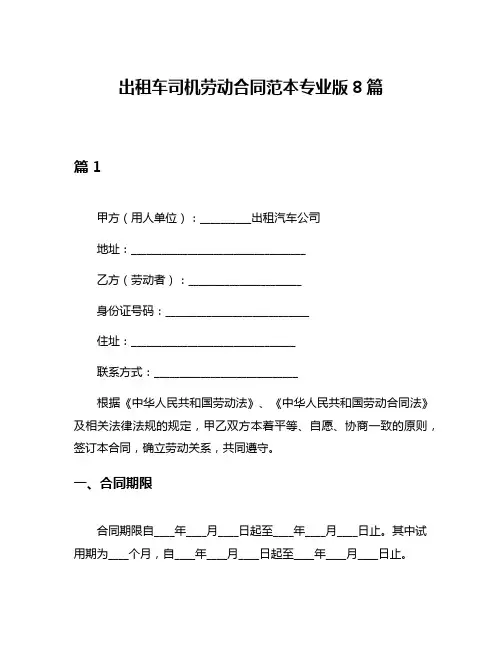 出租车司机劳动合同范本专业版8篇